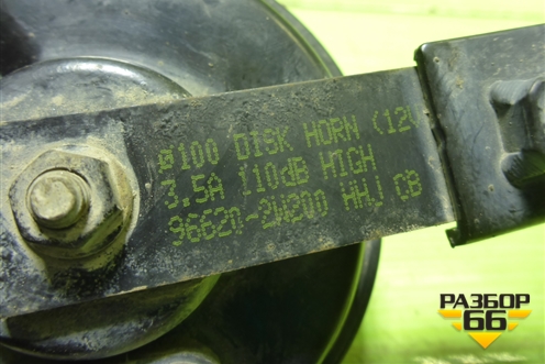 Сигнал звуковой (высокий тон) (966202W200) для Hyundai Santa Fe с 2012-2018г (Санта Фе)