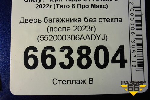 Дверь багажника без стекла (после 2023г) (552000306AADYJ) для Chery Tiggo 8 Pro Max с 2022г (Тиго 8 Про Макс)