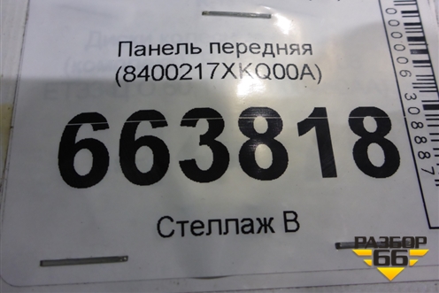 Панель передняя (8400217XKQ00A) для Haval F7 с 2019г (Ф7)