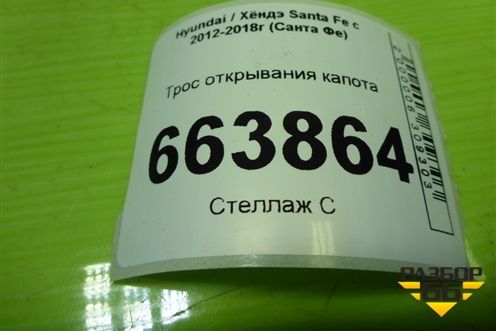 Трос открывания капота (из салона) (811902W000) для Hyundai Santa Fe с 2012-2018г (Санта Фе)