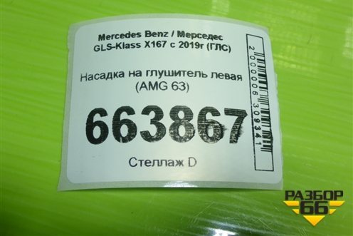 Насадка на глушитель левая (AMG 63) для Mercedes Benz GLS-Klass X167 с 2019г (ГЛС)