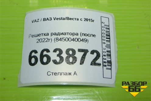 Решетка радиатора (после 2022г) (8450040049) для VAZ Vesta/Веста с 2015г