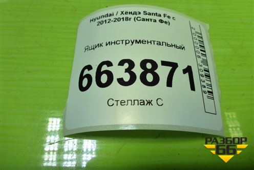 Ящик инструментальный (091492W000) для Hyundai Santa Fe с 2012-2018г (Санта Фе)