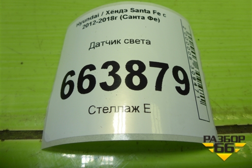 Датчик света (972533S000) для Hyundai Santa Fe с 2012-2018г (Санта Фе)