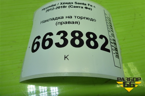 Накладка на торпедо (правая) (847752W000) для Hyundai Santa Fe с 2012-2018г (Санта Фе)