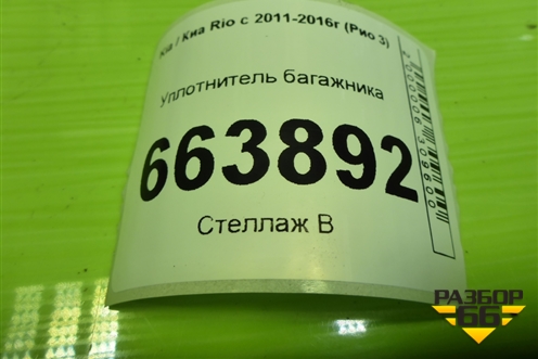 Уплотнитель багажника (седан) для Kia Rio с 2011-2016г (Рио 3)