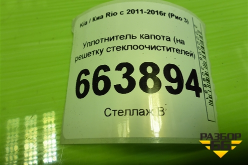 Уплотнитель капота (на решетку стеклоочистителей) для Kia Rio с 2011-2016г (Рио 3)