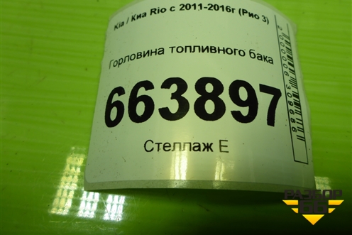 Горловина топливного бака для Kia Rio с 2011-2016г (Рио 3)