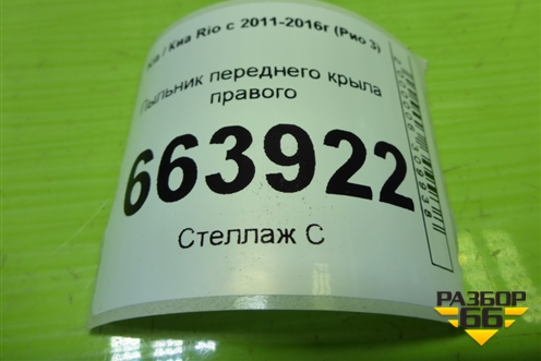 Пыльник переднего крыла правого (841424X000) для Kia Rio с 2011-2016г (Рио 3)