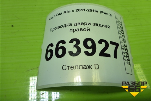 Проводка двери задней правой (эл.стеклоподъёмник) для Kia Rio с 2011-2016г (Рио 3)