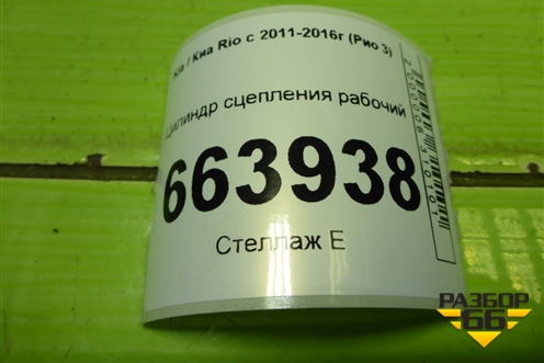 Цилиндр сцепления рабочий для Kia Rio с 2011-2016г (Рио 3)