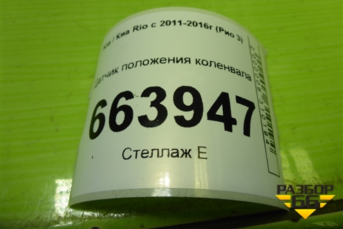 Датчик положения коленвала (391802B000) для Kia Rio с 2011-2016г (Рио 3)