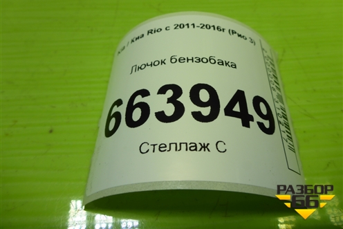 Лючок бензобака (695104X000) для Kia Rio с 2011-2016г (Рио 3)