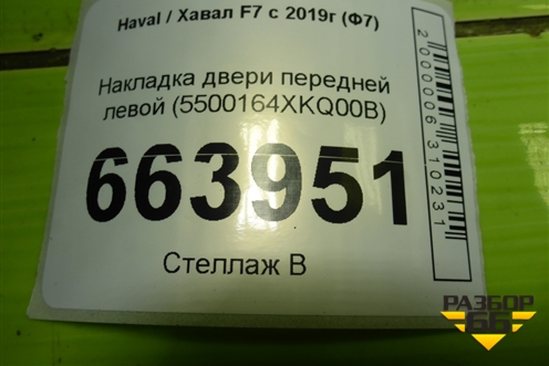 Накладка двери передней левой (5500164XKQ00B) для Haval F7 с 2019г (Ф7)