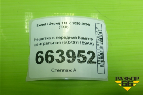 Решетка в передний бампер центральная (602001189AA) для Exeed TXL с 2020-2024г (ТХЛ)