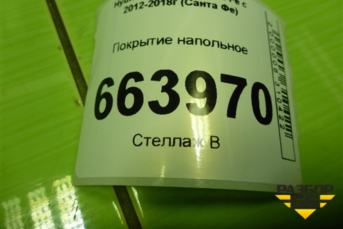 Покрытие напольное для Hyundai Santa Fe с 2012-2018г (Санта Фе)