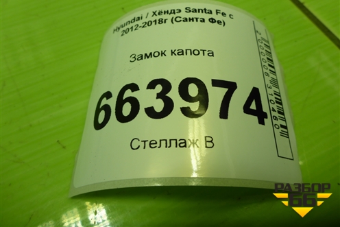 Замок капота (ответная часть) (811402W000) для Hyundai Santa Fe с 2012-2018г (Санта Фе)