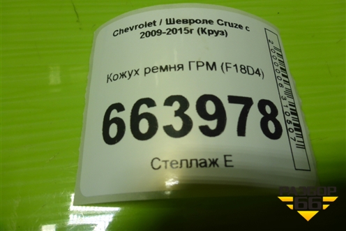 Кожух ремня ГРМ (F18D4) (55354835) для Chevrolet Cruze c 2009-2015г (Круз)