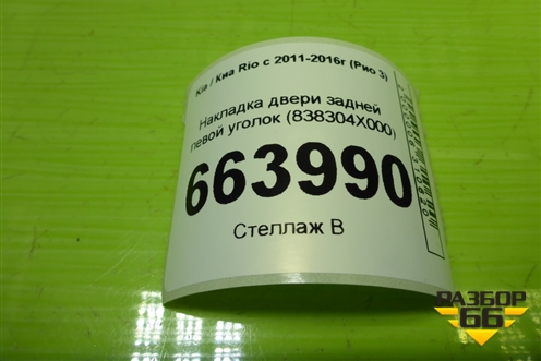 Накладка двери задней левой уголок (838304X000) для Kia Rio с 2011-2016г (Рио 3)