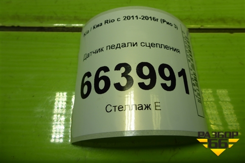 Датчик педали сцепления для Kia Rio с 2011-2016г (Рио 3)