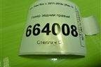 Локер задний правый (868224Y000) для Kia Rio с 2011-2016г (Рио 3)