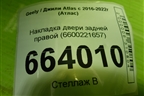 Накладка двери задней правой (6600221657) для Geely Atlas с 2016-2022г (Атлас)
