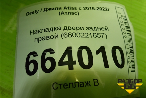 Накладка двери задней правой (6600221657) для Geely Atlas с 2016-2022г (Атлас)