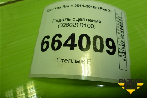 Педаль сцепления (328021R100) для Kia Rio с 2011-2016г (Рио 3)