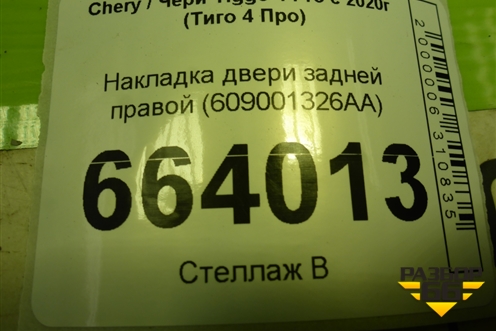 Накладка двери задней правой (609001326AA) для Chery Tiggo 4 Pro с 2020г (Тиго 4 Про)