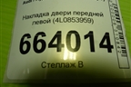 Накладка двери передней левой (4L0853959) для Audi Q7 c 2005-2015г (Ку 7)