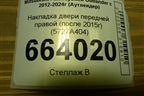 Накладка двери передней правой (после 2015г) (5727A404) для Mitsubishi Outlander с 2012-2024г (Аутлендер)