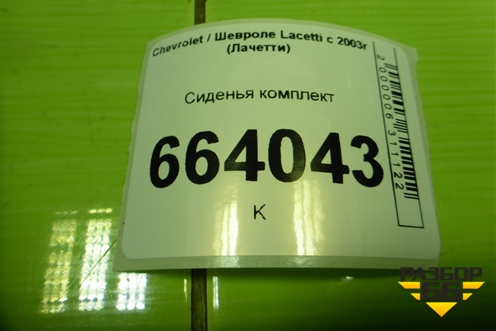 Сиденья комплект (хетчбэк без обогрева с AIRBAG) для Chevrolet Lacetti с 2003г (Лачетти)