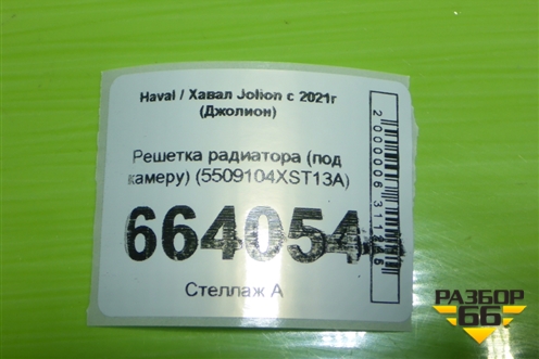 Решетка радиатора (под камеру) (5509104XST13A) для Haval Jolion с 2021г (Джолион)