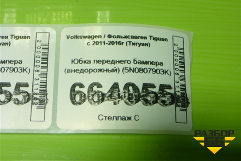 Юбка переднего бампера (внедорожный) (5N0807903K) для Volkswagen Tiguan с 2011-2016г (Тигуан)