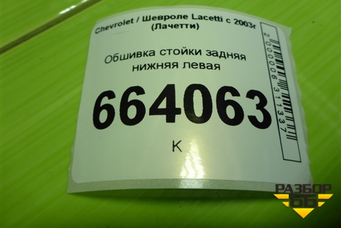 Обшивка стойки задняя нижняя левая (хетчбэк) (96555610) для Chevrolet Lacetti с 2003г (Лачетти)