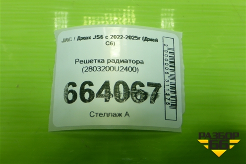 Решетка радиатора (2803200U2400) для JAC JS6 с 2022-2025г (Джей С6)