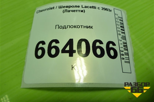 Подлокотник (хетчбэк) (96554658) для Chevrolet Lacetti с 2003г (Лачетти)