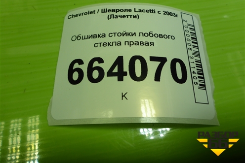 Обшивка стойки лобового стекла правая (96555535) для Chevrolet Lacetti с 2003г (Лачетти)