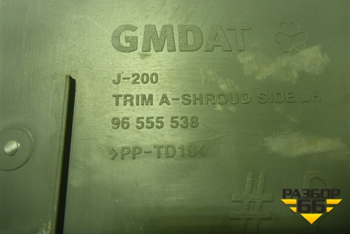 Накладка порога внутренняя переднего левого (передняя часть) (96555538) для Chevrolet Lacetti с 2003г (Лачетти)