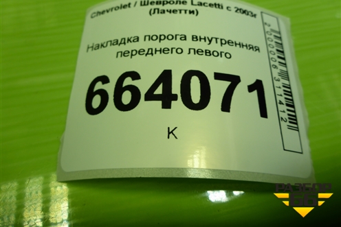 Накладка порога внутренняя переднего левого (передняя часть) (96555538) для Chevrolet Lacetti с 2003г (Лачетти)