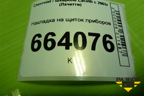 Накладка на щиток приборов (96453707) для Chevrolet Lacetti с 2003г (Лачетти)