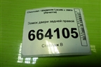 Замок двери задней правой для Chevrolet Lacetti с 2003г (Лачетти)