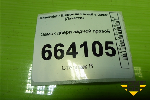Замок двери задней правой для Chevrolet Lacetti с 2003г (Лачетти)
