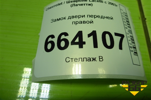 Замок двери передней правой для Chevrolet Lacetti с 2003г (Лачетти)