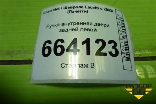 Ручка внутренняя двери задней левой (96548037) для Chevrolet Lacetti с 2003г (Лачетти)