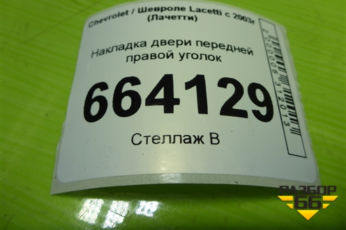 Накладка двери передней правой уголок для Chevrolet Lacetti с 2003г (Лачетти)