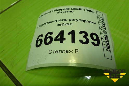 Переключатель регулировки зеркал для Chevrolet Lacetti с 2003г (Лачетти)