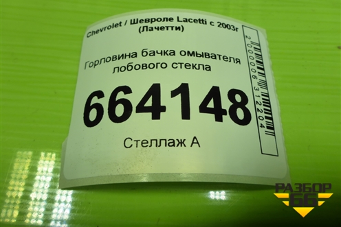 Горловина бачка омывателя лобового стекла для Chevrolet Lacetti с 2003г (Лачетти)