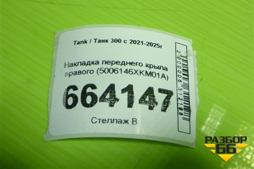 Накладка переднего крыла правого (5006146XKM01A) для Tank 300 с 2021-2025г