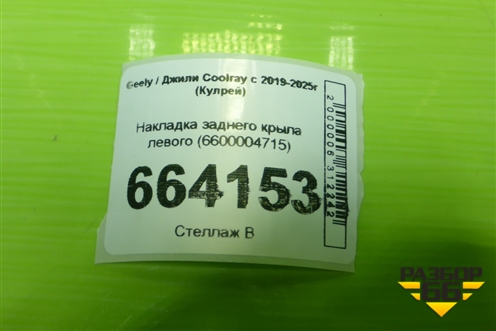Накладка заднего крыла левого (6600004715) для Geely Coolray с 2019-2025г (Кулрей)